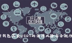  微信钱包买卖USDT的法律风险与合规性分析