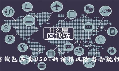  微信钱包买卖USDT的法律风险与合规性分析