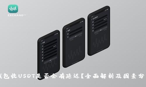 钱包收USDT是否会有延迟？全面解析及因素分析