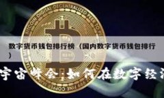: 参加Web3元宇宙峰会：如何在数字经济时代把握