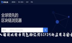 深入解析比特币钱包助记词BIP39的应用与安全性
