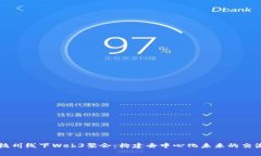 探索杭州线下Web3聚会：构建去中心化未来的交流