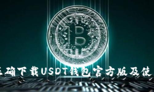 如何正确下载USDT钱包官方版及使用指南