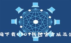 如何正确下载USDT钱包官方版及使用指南