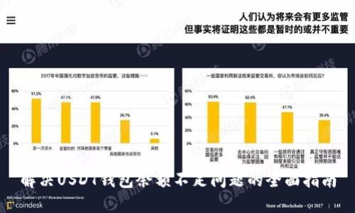 解决USDT钱包余额不足问题的全面指南