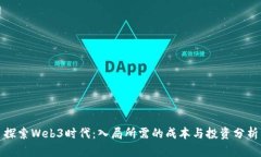 探索Web3时代：入局所需的成本与投资分析