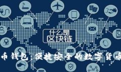 中币比特币钱包：便捷安全的数字货币存储方案
