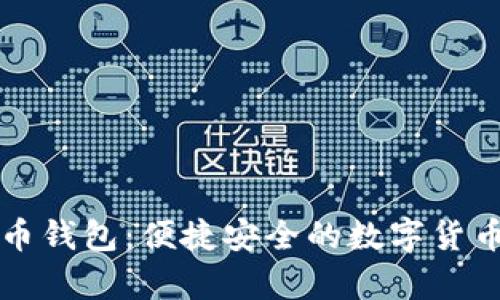 中币比特币钱包：便捷安全的数字货币存储方案