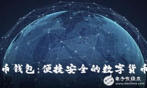中币比特币钱包：便捷安全的数字货币存储方案
