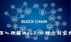 深入理解Web3：从理念到实践