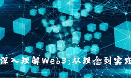 深入理解Web3：从理念到实践