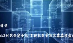 与关键词: Web3时代的安全性：不授权是否依然存
