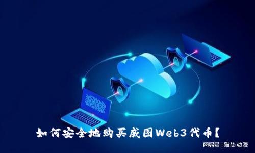 如何安全地购买威图Web3代币？