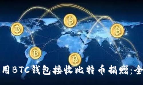 :
如何使用BTC钱包接收比特币捐赠：全面指南