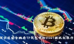  如何快速安全地将TP钱包中的USDT提现到银行账户