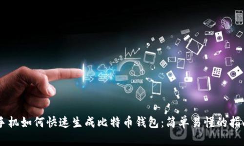 手机如何快速生成比特币钱包：简单易懂的指南