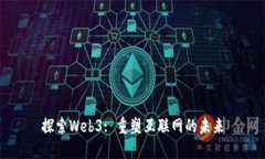 探索Web3: 重塑互联网的未来