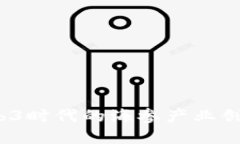  探秘Web3时代的海参产业创新与发展