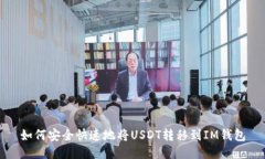 如何安全快速地将USDT转移到IM钱包