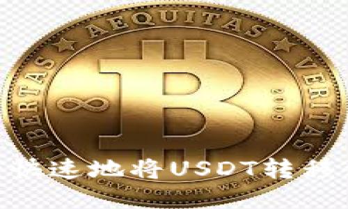 如何安全快速地将USDT转移到IM钱包