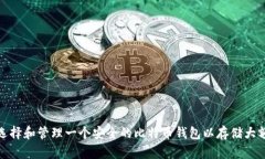 如何选择和管理一个安全的比特币钱包以存储大