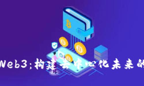  Debox Web3：构建去中心化未来的易用平台