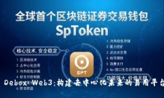  Debox Web3：构建去中心化未来的易用平台