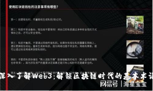 深入了解Web3：解锁区块链时代的基本术语