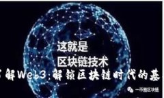 深入了解Web3：解锁区块链时代的基本术语
