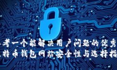 思考一个能解决用户问题的优秀比特币钱包网站