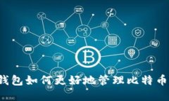 瑞波钱包如何更好地管理比特币资产？