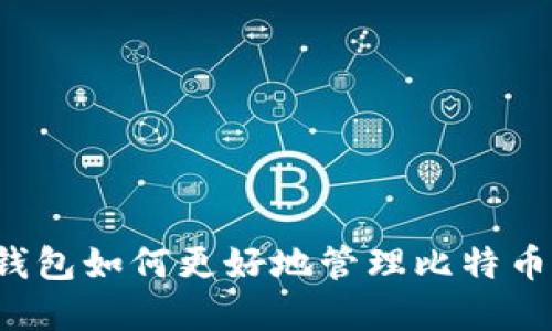 瑞波钱包如何更好地管理比特币资产？