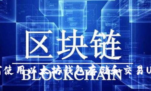 如何使用以太坊钱包存储和交易USDT