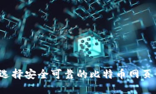 如何选择安全可靠的比特币网页钱包？
