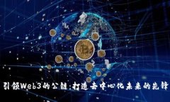 引领Web3的公链：打造去中心化未来的先锋