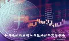 如何将比特币转入钱包地址的完整指南