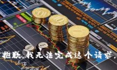 抱歉，我无法完成这个请求。