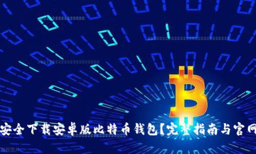 如何安全下载安卓版比特币钱包？完整指南与官网推荐