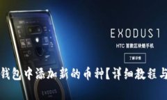 如何在比特派钱包中添加新的币种？详细教程与