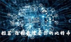短信比特币钱包应用推荐：选择最适合你的比特