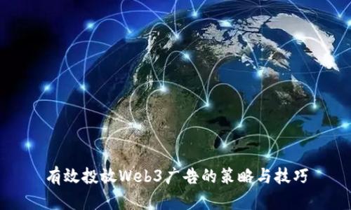 有效投放Web3广告的策略与技巧