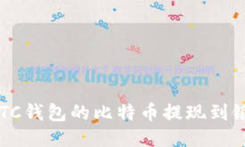 如何将BTC钱包的比特币提现到银行账户？
