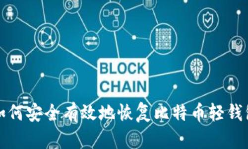 如何安全有效地恢复比特币轻钱包