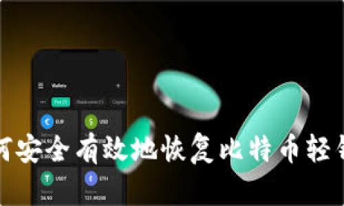 如何安全有效地恢复比特币轻钱包