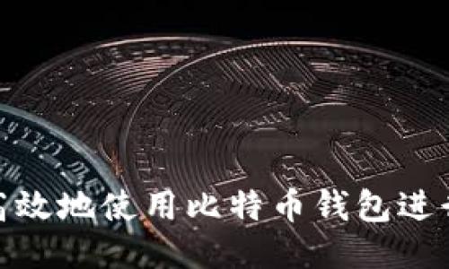 如何安全高效地使用比特币钱包进行直接转账