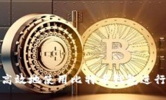 如何安全高效地使用比特币钱包进行直接转账