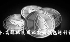 如何安全、高效地使用比特派钱包进行收币操作