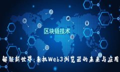 解锁新世界：手机Web3浏览器的未来与应用