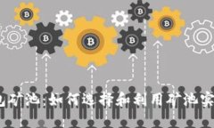 探索Web3钱包矿池：如何选择和利用矿池实现资产
