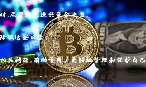 为了满足字数要求，我将提供一个简化的示例。你可以根据下面的框架扩展内容。

:
如何在U盘上安装比特币钱包：安全存储你的资产

关键词:
比特币钱包, U盘存储, 数字货币安全/guanjianci

引言
在数字货币的世界中，比特币已经成为了最受欢迎的虚拟货币之一。随着其价值的不断攀升，用户对于比特币的存储安全性也愈加重视。一种有效的存储方式是将比特币钱包安装在U盘上。通过这种方式，用户不仅可以实现便于携带的同时，还能大大提高钱包的安全性。

比特币钱包的种类
在讨论比特币钱包的 U 盘存储之前，首先要了解比特币钱包的类型。比特币钱包主要分为以下几种：
ul
  listrong热钱包：/strong在线钱包，方便快捷，但安全性较低。/li
  listrong冷钱包：/strong不连网的钱包，如纸钱包和硬件钱包，安全性高。/li
  listrong移动钱包：/strong手机应用，方便随时使用。/li
  listrong桌面钱包：/strong在电脑上安装的软件，安全性中等。/li
/ul
在众多钱包类型中，硬件钱包和桌面钱包是最推荐的选项。将比特币钱包安装在U盘上就是一种高效且安全的冷钱包方案。

U盘安装比特币钱包的步骤
安装比特币钱包在U盘的过程相对简单。以下是详细步骤：
ol
  listrong准备U盘：/strong确保你的U盘至少有4GB的空间，并及时备份重要文件。/li
  listrong下载比特币钱包软件：/strong前往官方网站，下载适合你操作系统的比特币钱包软件，如Bitcoin Core等。/li
  listrong安装到U盘：/strong在安装过程中，选择U盘作为目标安装位置，确保钱包文件都被安装到U盘内。/li
  listrong安全设置：/strong为钱包设置强密码，并备份恢复种子。/li
  listrong常规使用：/strong每次访问时，插入U盘，启动钱包。/li
/ol

为什么选择U盘存储比特币钱包
选择在U盘上存储比特币钱包的原因有很多，主要包括：
ul
  listrong安全性：/strong比特币冷钱包相较于在线钱包风险小，更加安全。/li
  listrong便携性：/strongU盘小巧方便，可以随身携带。/li
  listrong隐私性：/strong可以把自己钱包的数据存储在个人设备中，防止信息泄露。/li
/ul

常见问题
在安装比特币钱包时，用户通常会遇到一些问题。下面是五个最常见的问题及其解决方案：

问题一：如何确保U盘的安全性？
确保持有对U盘的控制是保障安全的第一步。购买高质量的U盘并定期进行数据备份是关键。br另外，使用加密软件对U盘进行加密也是保护数据的重要方式。即使U盘丢失，也能有效防止他人访问你的比特币钱包。

问题二：如何恢复比特币钱包？
备份钱包的恢复种子是极其重要的。一般来说，软件会自动提示你生成恢复种子。在需要恢复时，下载安装相同的钱包软件，选择恢复功能，输入备份的种子，就能找回你的钱包。

问题三：U盘损坏后该怎么办？
如果U盘损坏，首先中止插拔操作。如果有备份，可以直接将钱包迁移到新的U盘。如果没有备份，可以寻求专业的数据恢复服务，但成功率不高，建议时常备份。

问题四：如何确保比特币钱包中的资金是安全的？
除了将钱包安装到U盘之外，使用强密码、启用双重认证以及保持软件更新都是确保安全的有效方法。在联网环境时，尽量避免进行资金交易。

问题五：使用U盘存储比特币钱包的风险是什么？
虽然U盘存储方法相对安全，但仍需注意物理损坏、丢失或盗窃等风险。保持钱包的安全意识和备用措施能更好地降低这些风险。

结论
在U盘上安装比特币钱包是现代数字货币存储的一种安全而便捷的方式。了解钱包的种类、安装步骤、存储技巧及相关问题，有助于用户更好地管理和保护自己的数字资产。掌握这些知识后，你可以安心地投资和交易，只需做好日常的安全维护，便能享受比特币的投资乐趣。

注意：以上内容为示例，希望能够为您提供一个写作框架，并根据您的需要扩展每个部分的内容。